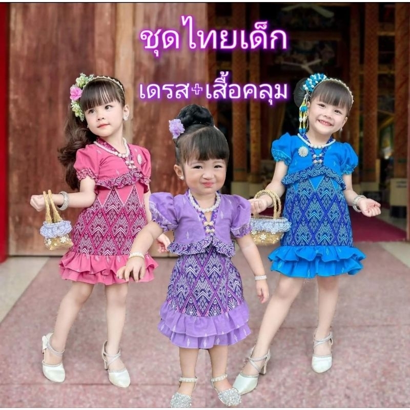 ⚡️ชุดไทยเด็ก ชุดลายไทย⚡️ชุดเดรส + เสื้อคลุม