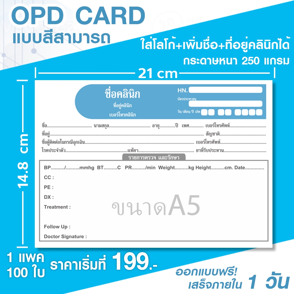 ใบเวชระเบียน OPD card ใบเวชระเบียน 1 แพ็ค 100 แผ่น สามารถใส่ชื่อ และที่อยู่คลินิกได้ ส่งของทุกวัน