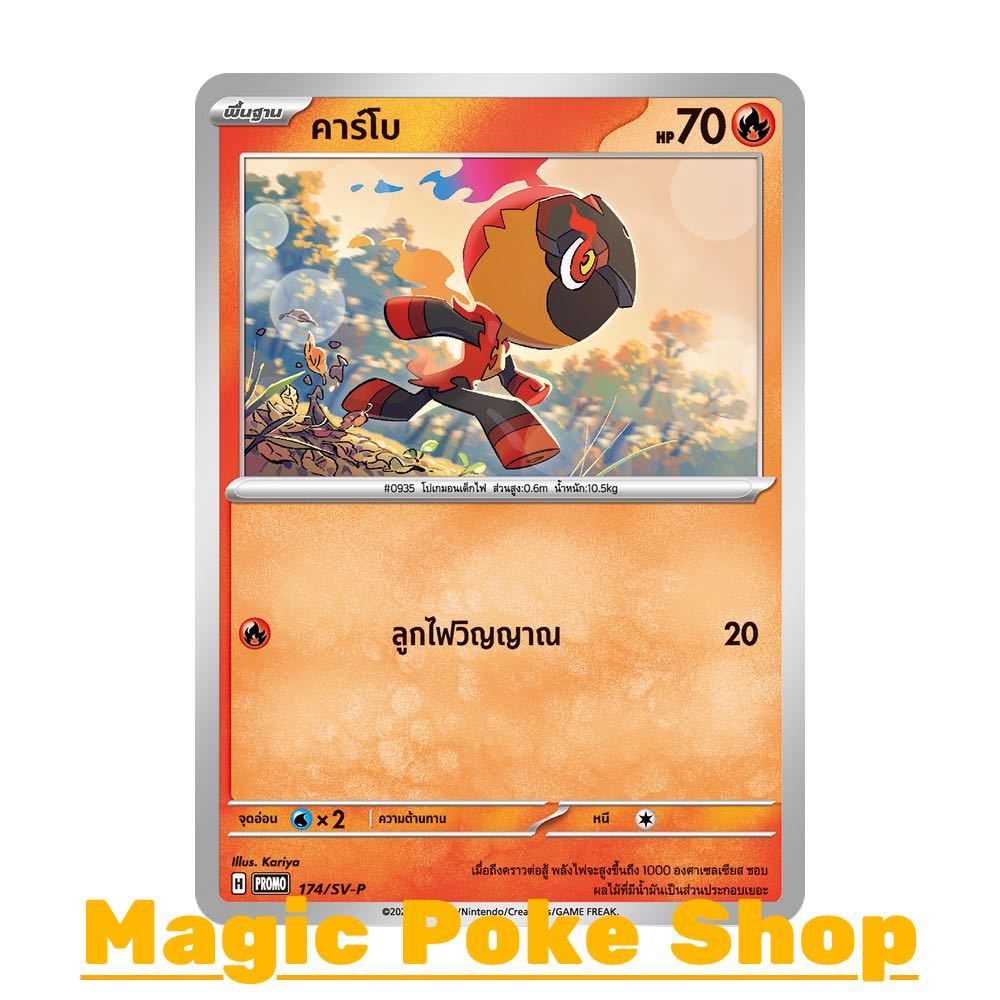 คาร์โบ 174 (PROMO) ไฟ ชุด สการ์เล็ต & ไวโอเล็ต การ์ดโปเกมอน (Pokemon Card Game) ภาษาไทย svP-174