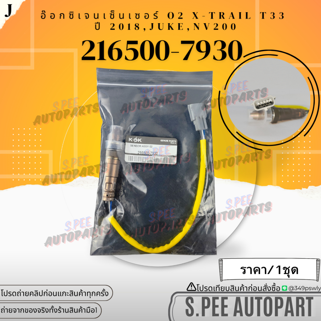 อ๊อกซิเจนเซ็นเซอร์ O2 ตัวบน/หน้า ALMERA N18 1.0 เทอร์โบ X-trail T32 ปี 2018 Juke NV200 ปี2020-2022#216500-7930*แบรนด์KOK