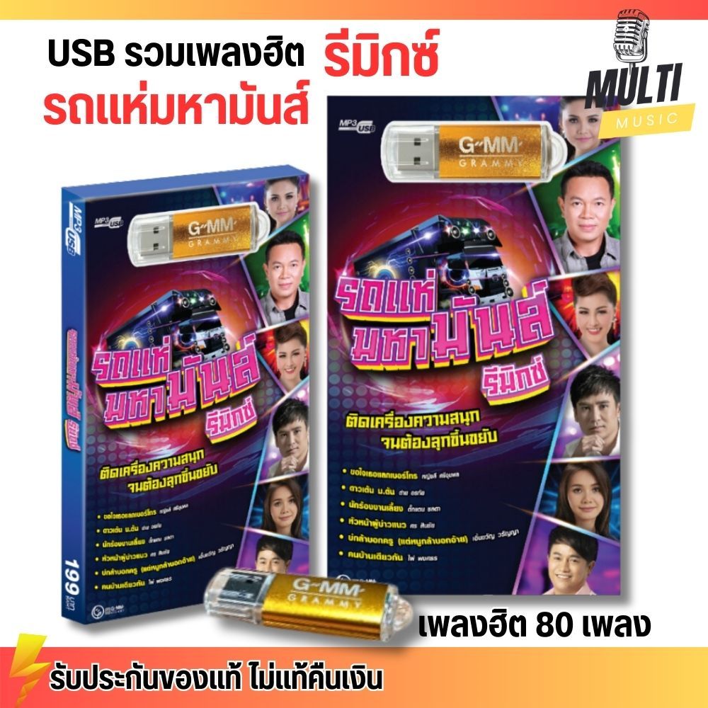 USB เพลง ที่สุด รถแห่ มหามันส์ รีมิกซ์ สุดคุ้ม 80 เพลง ฟังเพลินเกิน 5 ชั่วโมง GMM GRAMMY MP4 MP3