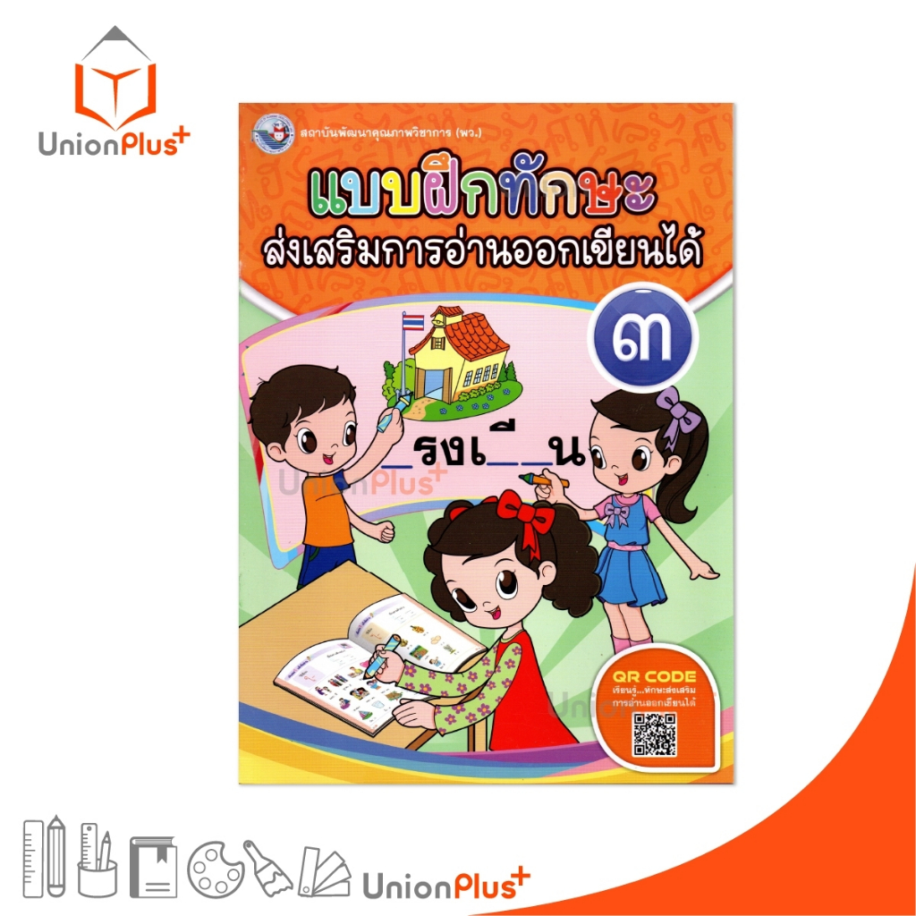 NEW แบบฝึกทักษะ ส่งเสริมการอ่านออกเขียนได้ เล่ม 3 พัฒนาคุณภาพวิชาการ พว. #8854515988948