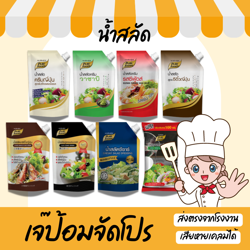 น้ำสลัด รวม ถุงใหญ่ น้ำสลัดครีม น้ำสลัดซีอิ๊ว เพียวฟู้ดส์ healthy