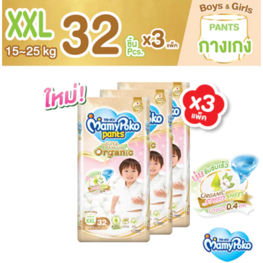 96 ชิ้น ไซส์ XXL MamyPoko Super Premium Organic Pants มามี่โพโค กางเกงผ้าอ้อมเด็ก ซุปเปอร์ พรีเมี่ยม ออร์แกนิค