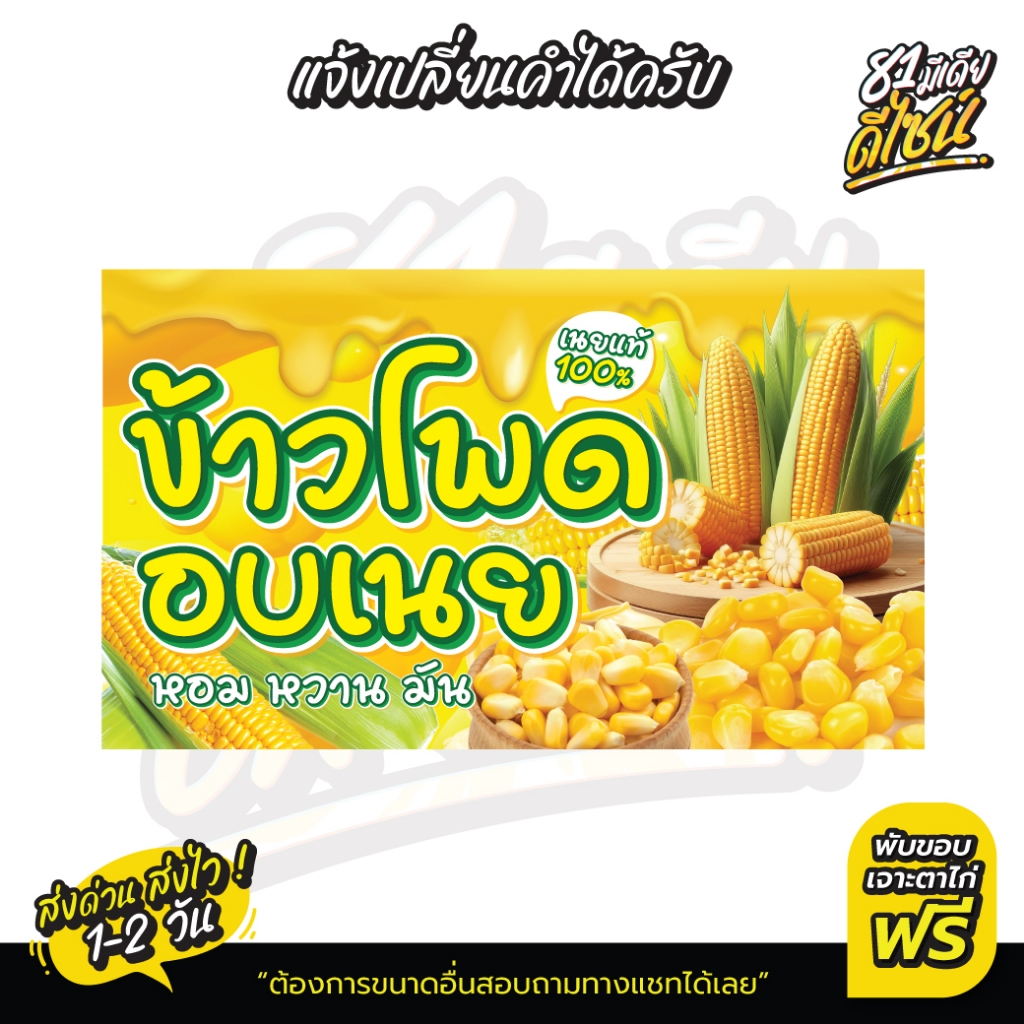 ป้ายไวนิลข้าวโพดอบเนย ป้ายข้าวโพดอบเนย สีสด เด่น คมชัด **ส่งไว**