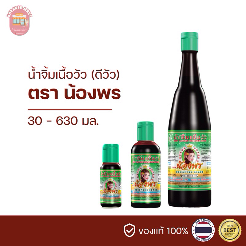 ดีวัวน้องพร น้ำจิ้มเนื้อวัว ตราน้องพร 30 100 630 มล.