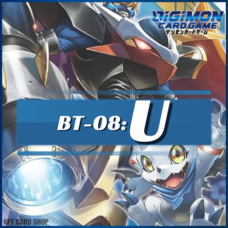 Digimon Card Game BT08 - New Hero: การ์ดระดับ [ U ]