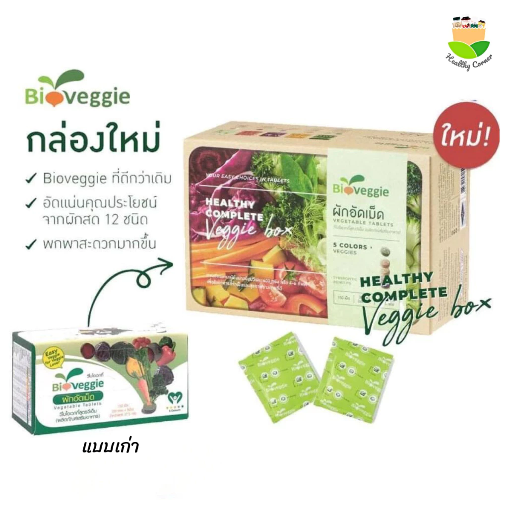 แพ็คเก็จใหม่ ผักอัดเม็ดไบโอเวกกี้ ผัก5สี 12 ชนิด (30 ซอง x 5 เม็ด) แถมฟรี 3 ซอง