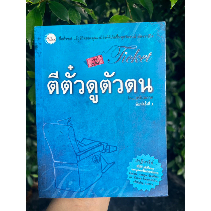 ตีตั๋วดูตัวตน The Ticket / โดย คุณ พศิน อินทรวงค์ : อนันตกาล