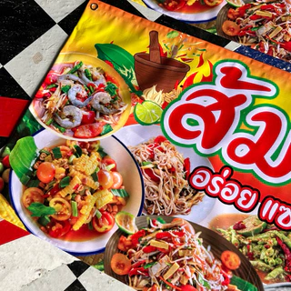 ป้ายไวนิล ส้มตำ อร่อยแซ่บนัว ป้ายสำเร็จพร้อมส่ง แก้ไขข้อความได้