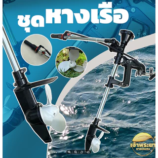 หางเรือ ติดตั้งกับเรือทุกประเภท ใส่เครื่องตัดหญ้าทุกรุ่นที่ครัชขนาด 3 นิ้ว มีพร้อมเครื่องยนต์