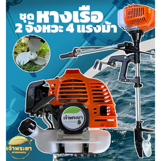 หางเรือ ติดตั้งกับเรือทุกประเภท ใส่เครื่องตัดหญ้าทุกรุ่นที่ครัชขนาด 3 นิ้ว มีพร้อมเครื่องยนต์