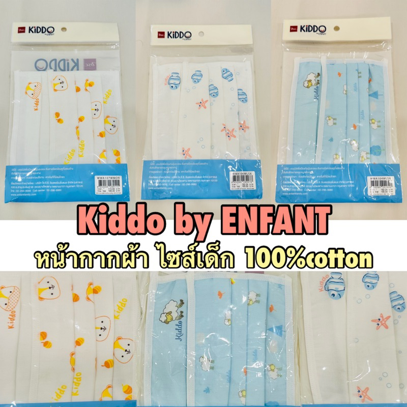 กดติดตามรับโค้ดส่วนลด | หน้ากากอนามัยผ้า ไซส์เด็ก KIDDO by ENFANT ลดราคา ถูกมาก