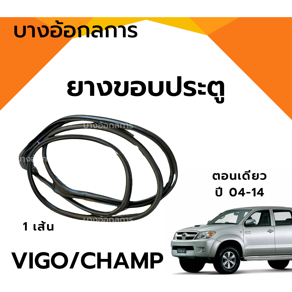 ยางขอบประตูหน้า TOYOTA VIGO ปี04-07 ตอนเดียว-แคป/4ประตู, VIGO SMART CAB/CHAMP ปี 08-14