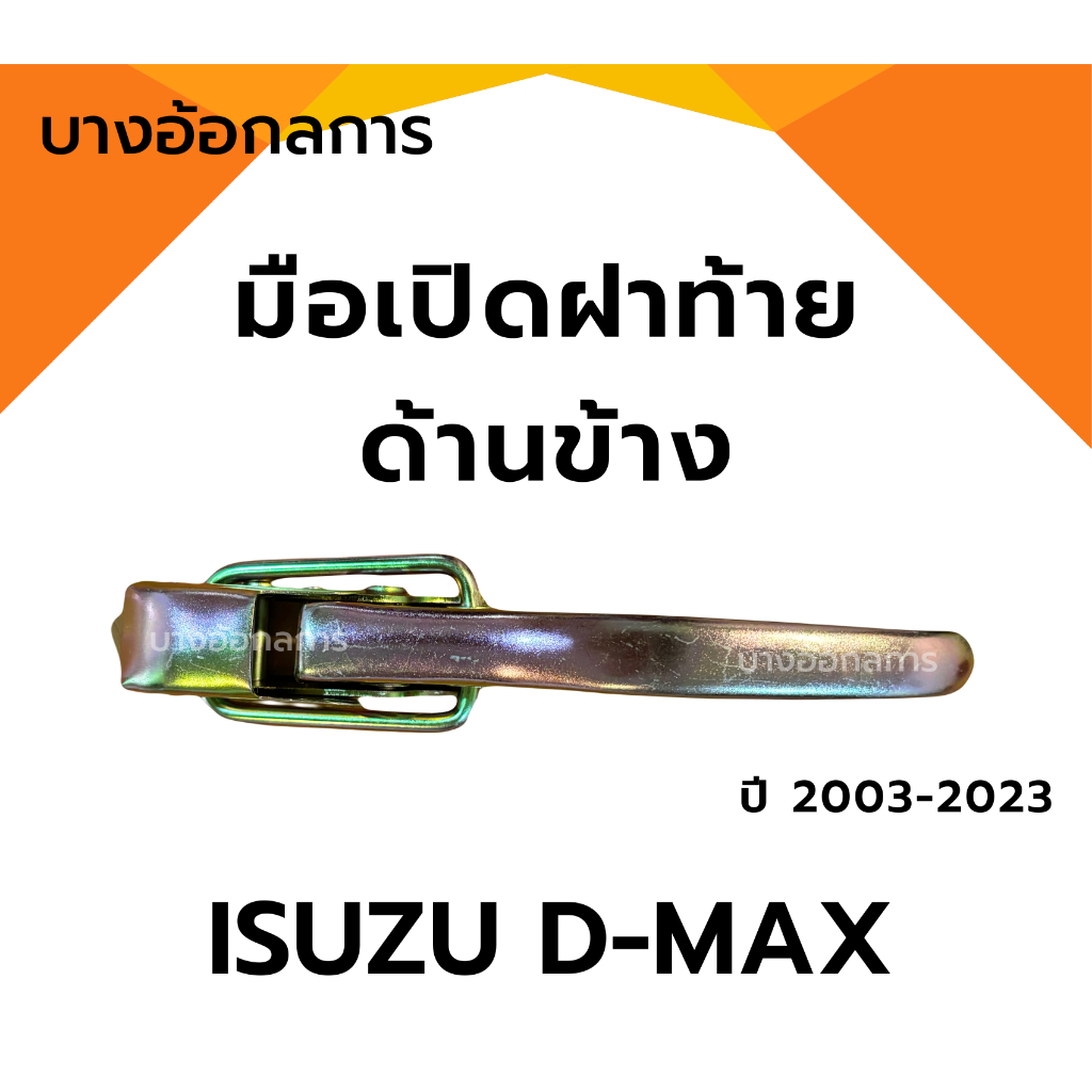 มือเปิดฝาท้ายดีแม็ก ISUZU D-MAX ด้านข้าง อีซูซุ ดีแม็ก แบบหนา ปี 02-23 เปิดข้างกระบะท้ายดีแม็กอันข้าง