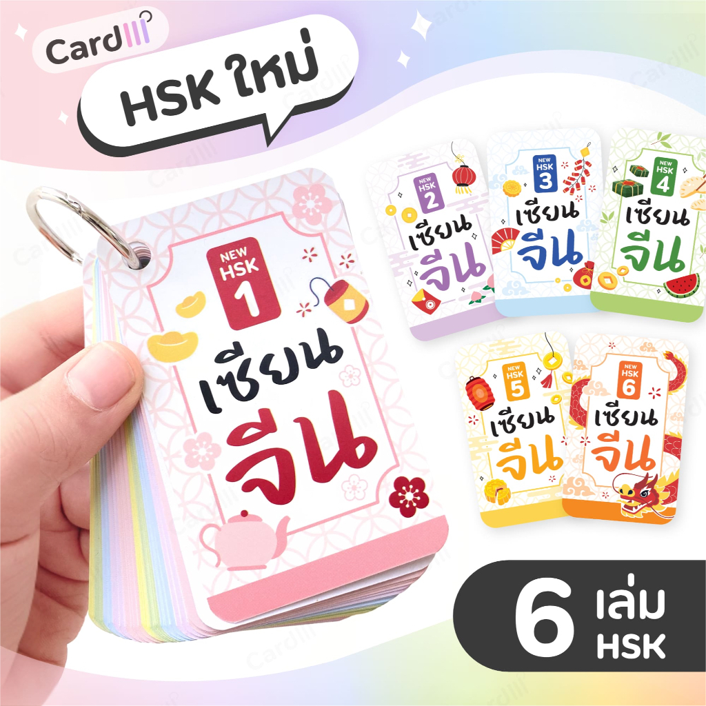 การ์ดคำศัพท์ ภาษาจีน HSK 1-6 ระบบใหม่ แฟลชการ์ด เซียนจีน คำศัพท์ภาษาจีน ฟังเสียง ฝึกเขียนจีน HSK3.0