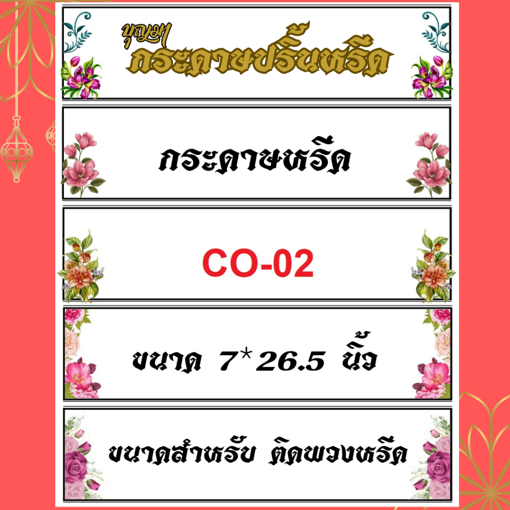 "ขอบ ลายสี" "ขนาด 7x26.5 นิ้ว" " 50 ใบ" เซ็ต CO02 <<<< ""กระดาษปริ้นหรีด"" เพิ่มเอกลักษณ์ให้ร้าน ด้ว