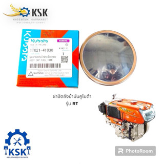 ฝาถังน้ำมันเครื่องยนต์คูโบต้ารุ่นRT