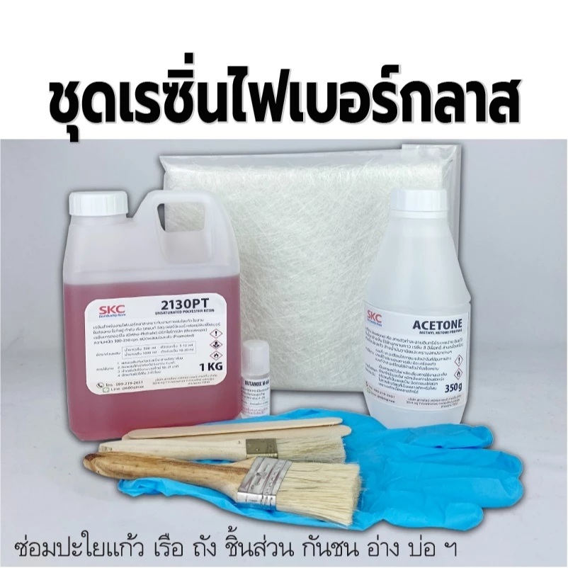 ชุดเรซิ่นไฟเบอร์ 1กก.พร้อมใยแก้ว ชุดสุดคุ้ม ซ่อมเรือซ่อมถังซ่อมชิ้นส่วนงานไฟเบอร์กลาส ชุดเรซิ่นซ่อมเรือ ชุดเรซิ่นใยแก้ว