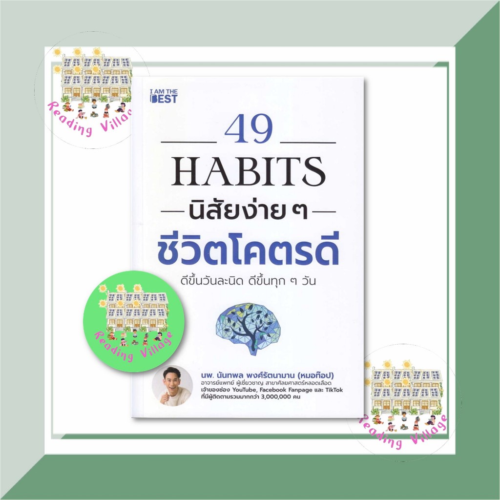 หนังสือ 49 Habits นิสัยง่าย ๆ ชีวิตโคตรดี (ReadingVillage) มือหนึ่ง พร้อมส่ง