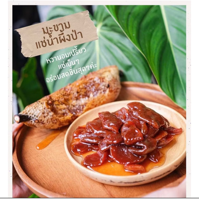 มะขามกระดาน แช่น้ำผึ้งป่าเดือน 5 คุณยายน้ำอุ่น