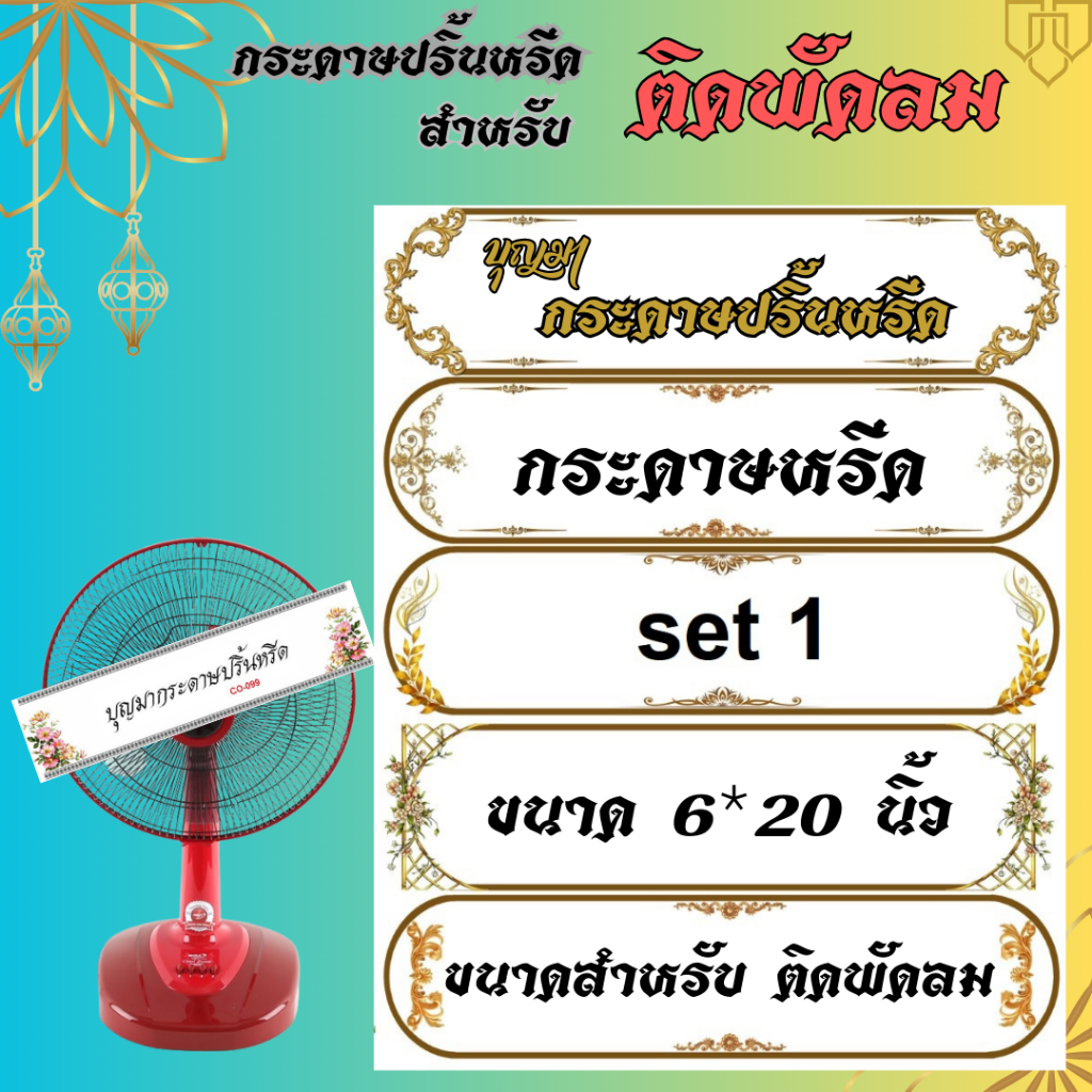 "ขอบลาย สีทอง" "ขนาด 6x20 นิ้ว" " 50 ใบ" เซ็ต set01 << ""กระดาษปริ้นหรีด"" เพิ่มเอกลักษณ์ให้ร้าน ด้วยกระดาษลายสวยงาม >>