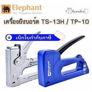 ตราช้าง แม็กซ์ยิง ยิงกระดาน เครื่องยิงบอร์ด TS-13H / TP-10