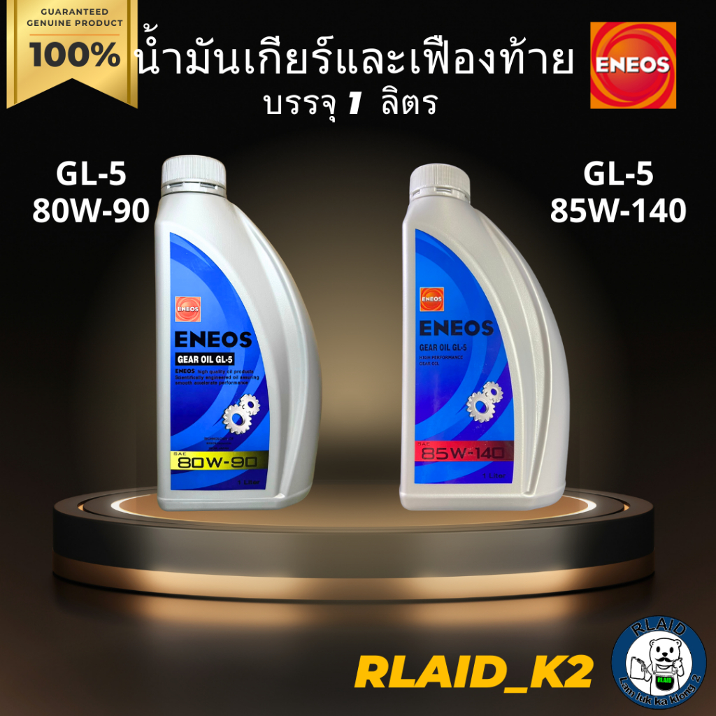 น้ำมันเกียร์และเฟืองท้าย ENEOS เอเนออส GEAR OIL GL-5 SAE 80W-90, SAE 85W-140 บรรจุ 1 ลิตร