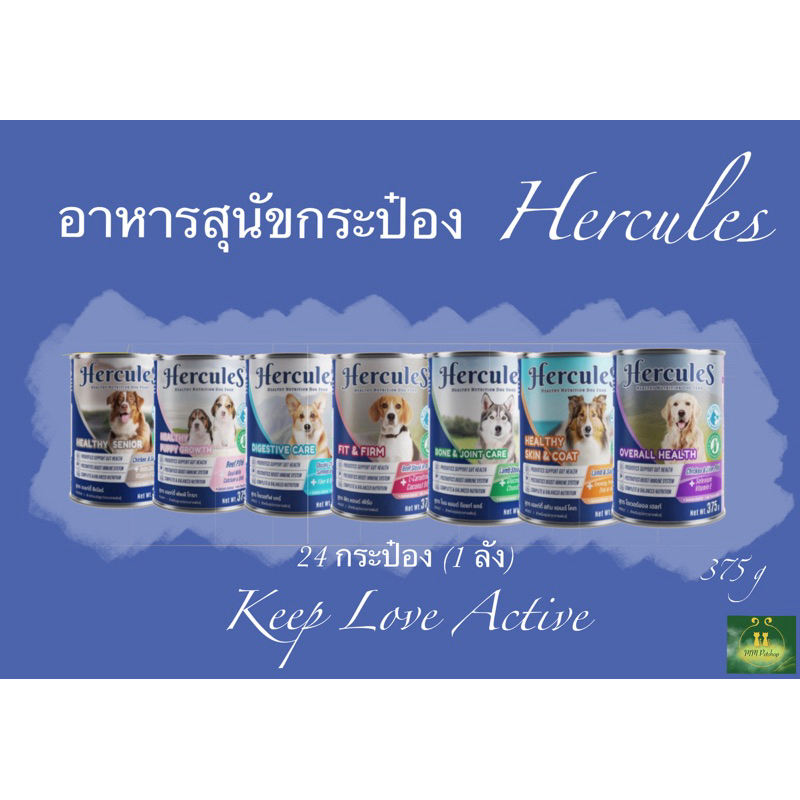 อาหารสุนัขกระป๋อง Hercules 375g 24 กระป๋อง(ยกลัง)