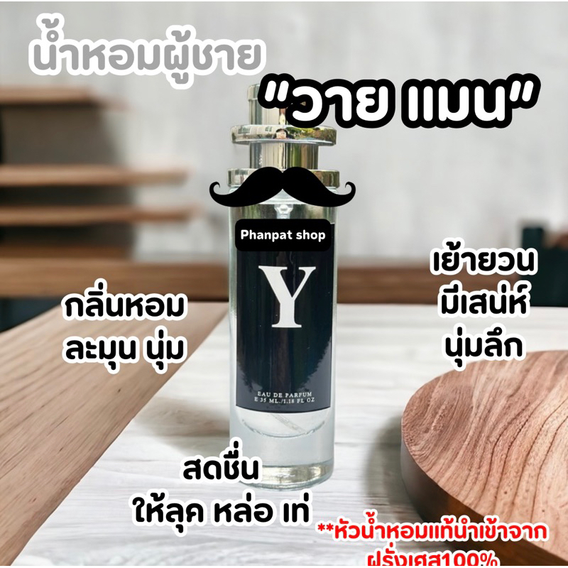 น้ำหอมผู้ชาย ยิบแซง วายแมน หอมหล่อ นุ่มลึก35ml.