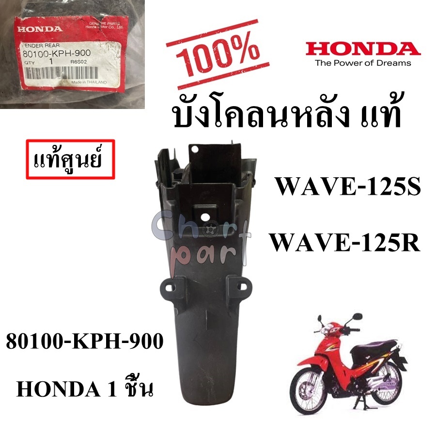 ับังโคลนหลัง แท้ WAVE-125S/WAVE-125R  80100-KPH-900 HONDA 1 ชิ้น