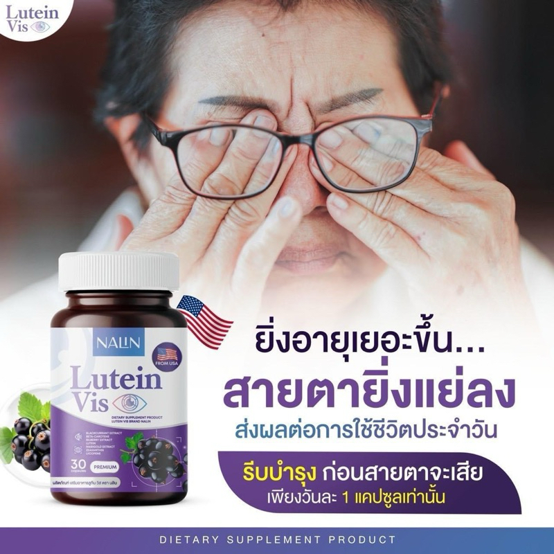 นลิน ลูทีน วิส  บำรุงสายตา ตาต้อ  กระจกตาเสื่อม เคืองตา พร่ามัว 30เม็ด