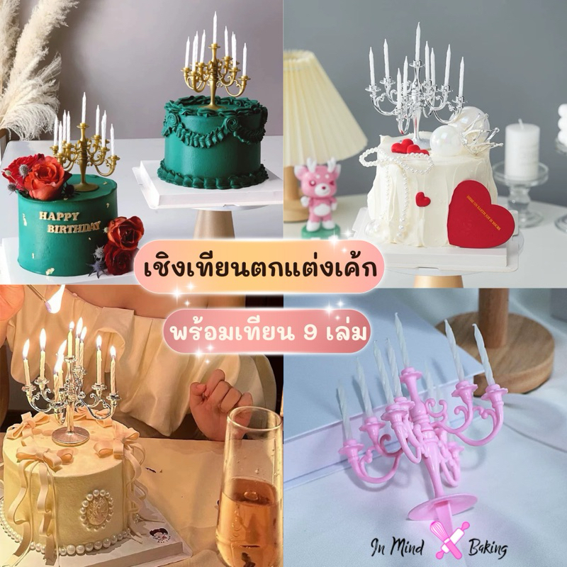 เชิงเทียนวินเทจ+เทียน9เล่ม เชิงเทียนตกแต่งเค้ก เชิงเทียนคลาสสิค(ฟ้า)