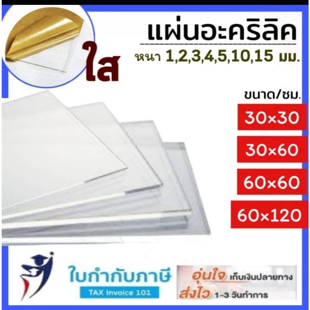 2 3 4 5 8มิล (60*60 ซม) แผ่นอะคริลิคใส 2 3 4 5 8มิล  แผ่นพลาสติก แผ่นอะคริลิค