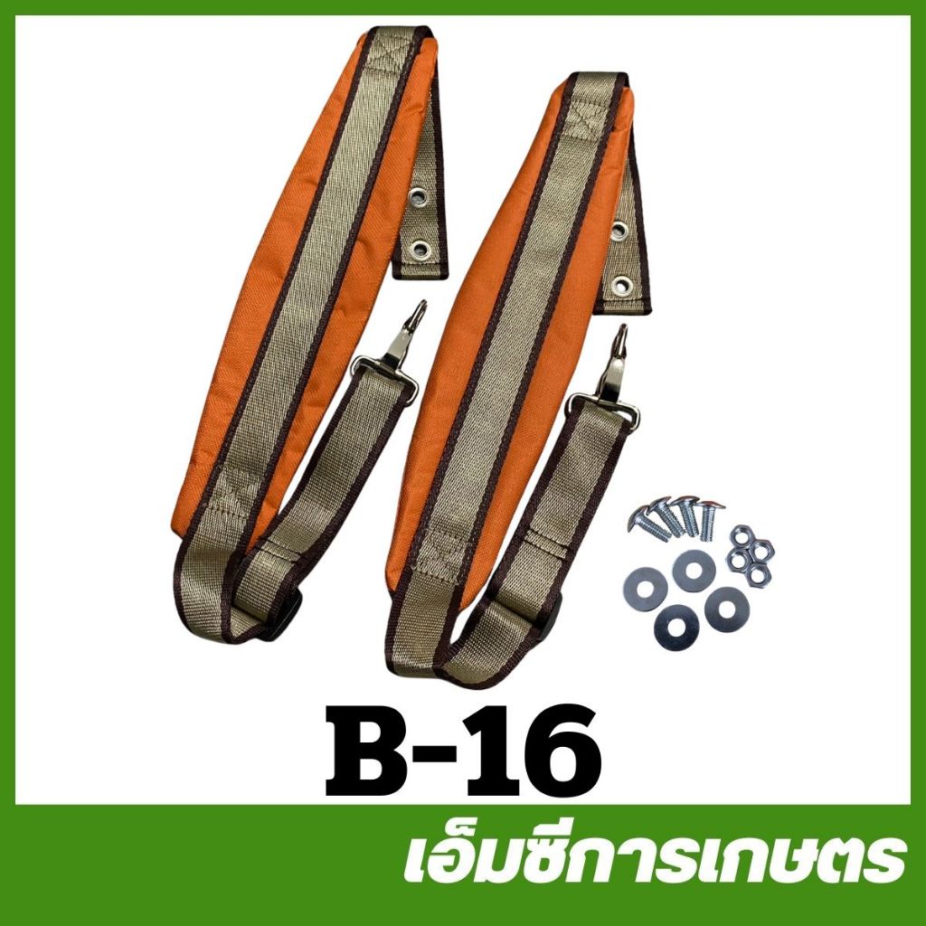 B-16 สายสะพาย คู่ หนานุ่ม สีส้ม เครื่องพ่นยา เครื่องพ่นยาแบตเตอรี่ อย่างดี