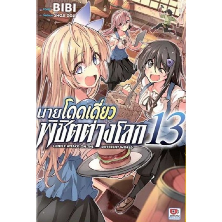 นายโดดเดี่ยวพิชิตต่างโลก (MG)
