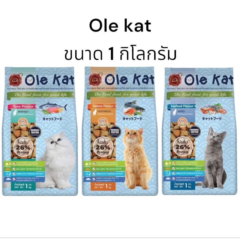 Ole kat อาหารแมวชนิดเม็ด ขนาด 1 กิโลกรัม