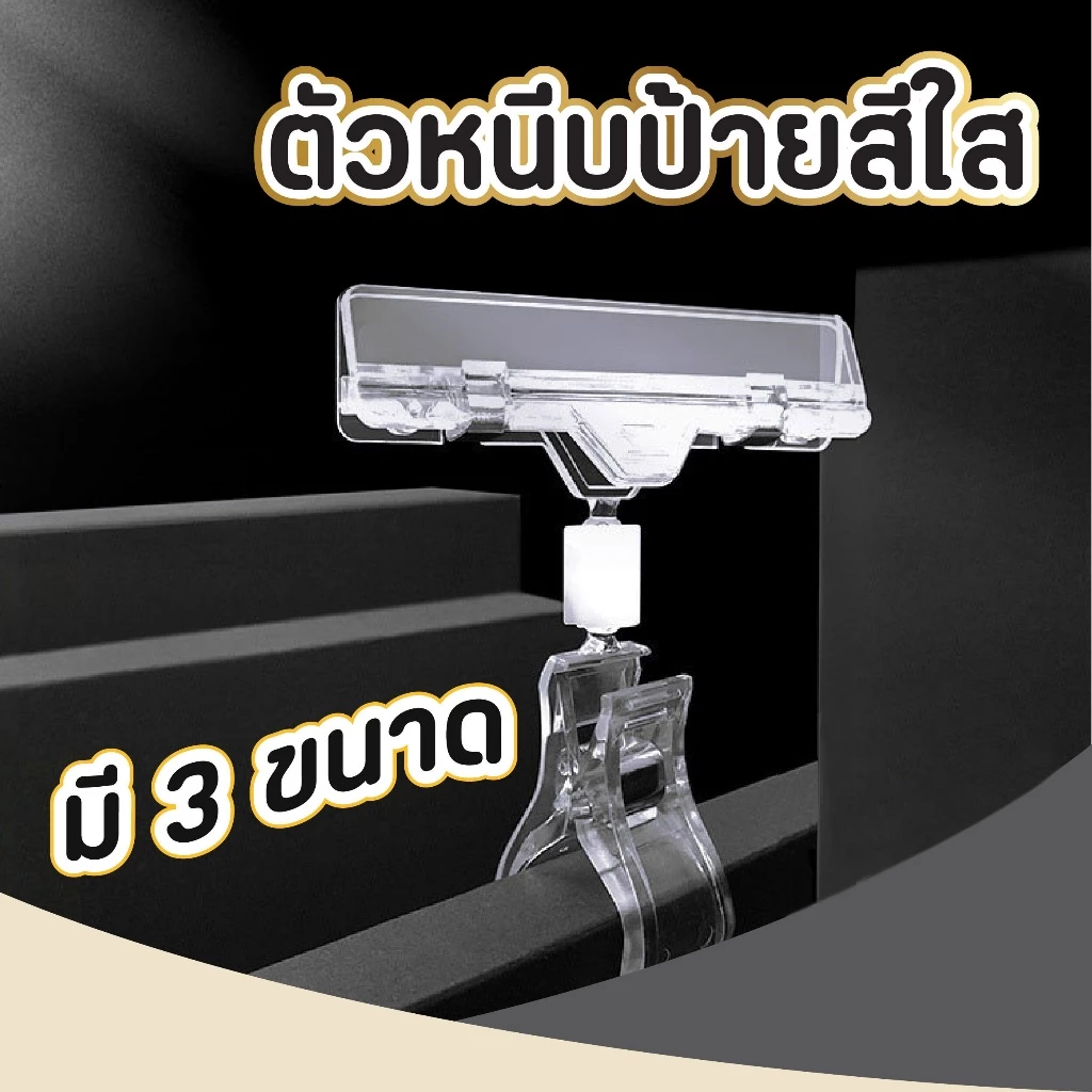 ที่หนีบป้ายราคา สีใส ข้อสั้น คลิปหนีบป้ายราคา ตัวหนีบป้าย หมุนได้ 360 องศา ที่หนีบป้ายราคาอันเล็ก สินค้า supermarket POP