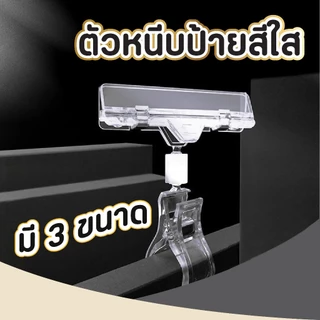 ที่หนีบป้ายราคา สีใส ข้อสั้น คลิปหนีบป้ายราคา ตัวหนีบป้าย หมุนได้ 360 องศา ที่หนีบป้ายราคาอันเล็ก สินค้า supermarket POP