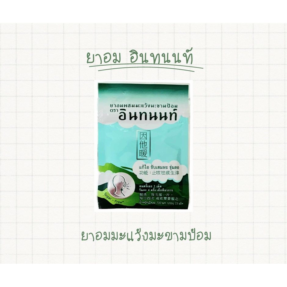 ยาอมผสมมะแว้งมะขามป้อม อินทนนท์ 15 เม็ด