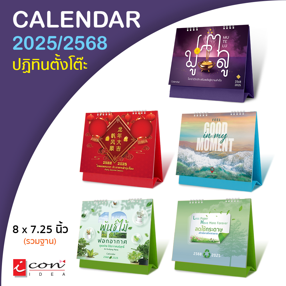 ปฏิทิน ปฏิทินตั้งโต๊ะ2568 Calendar2025 ปฏิทินไทย มีบอกวันพระ วันหยุด ขนาด 8 x 7.25นิ้ว (มีให้เลือก 5ลาย) ราคาต่อ1เล่ม