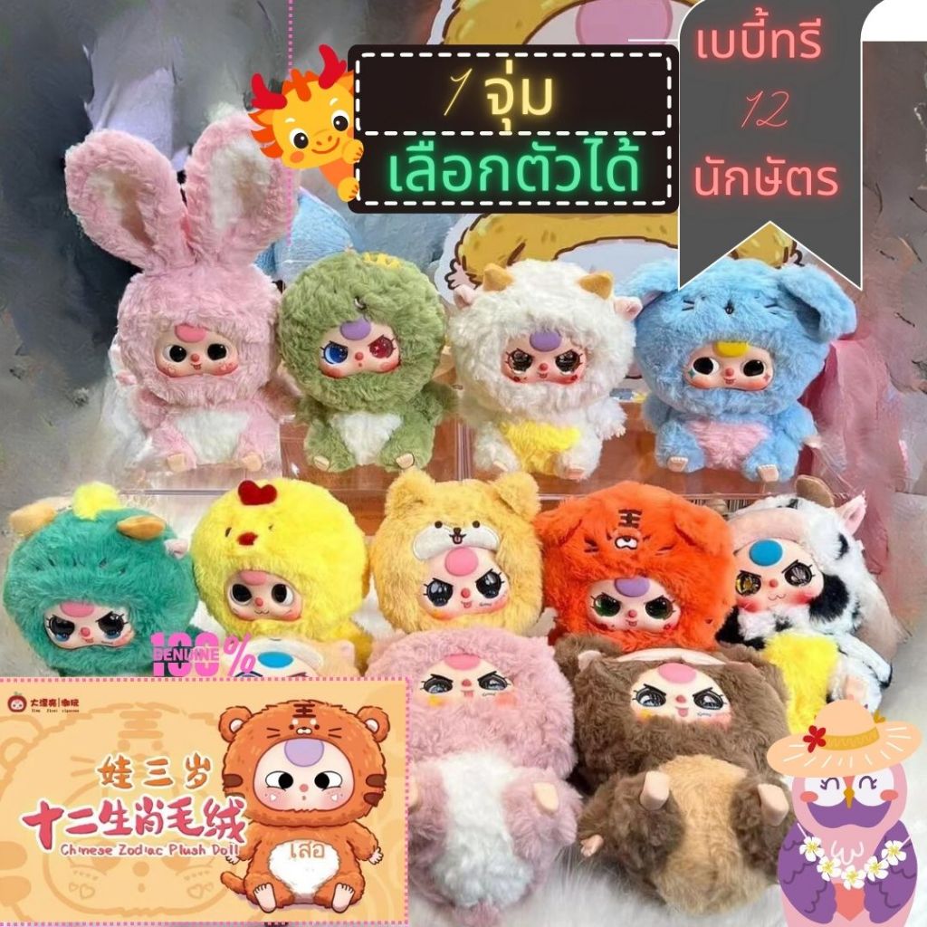ด30% กล่องสุ่ม Baby Three Chinese Zodiac Plush Doll เบบี้ทรีรุ่น 12 ปีนักษัตร 1สุ่ม เลือกตัว ลุ้น Secret