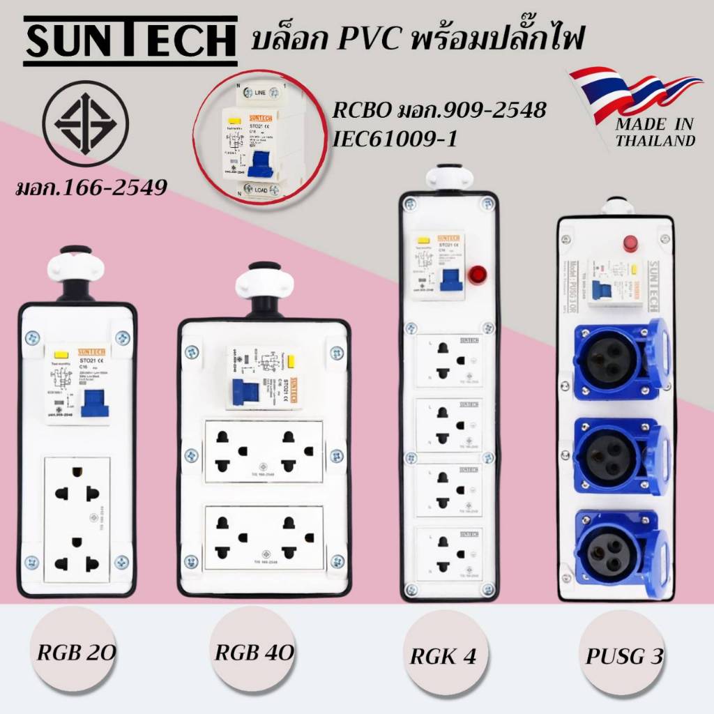 SUNTECH เต้ารับ บล็อกยาง PVC พร้อมปลั๊กไฟ ปลั๊กกราวด์คู่ / เพาเวอร์ปลั๊ก + เบรคเกอร์ RCBO สำหรับ ประ