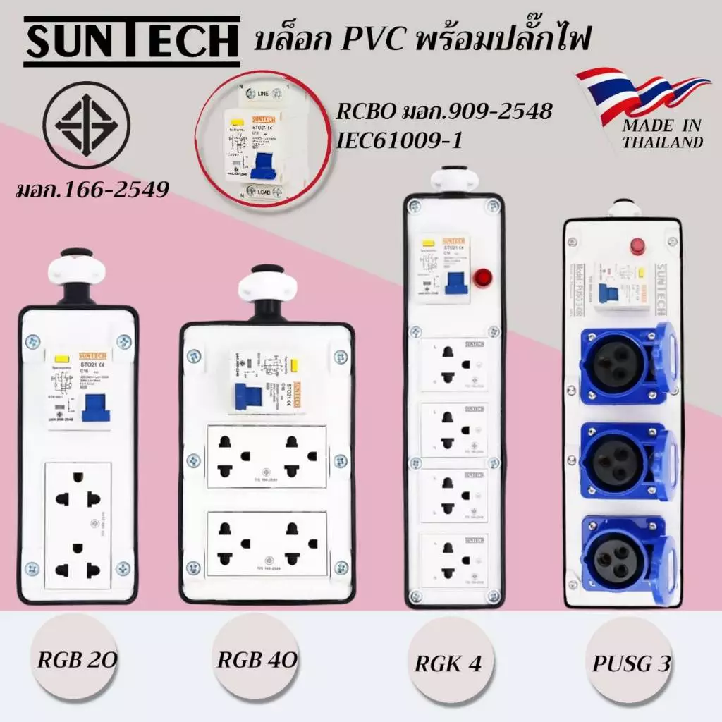 SUNTECH เต้ารับ บล็อกยาง PVC พร้อมปลั๊กไฟ ปลั๊กกราวด์คู่ / เพาเวอร์ปลั๊ก + เบรคเกอร์ RCBO สำหรับ ประกอบเป็น ปลั๊กพ่วง
