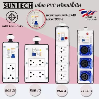 SUNTECH เต้ารับ บล็อกยาง PVC พร้อมปลั๊กไฟ ปลั๊กกราวด์คู่ / เพาเวอร์ปลั๊ก + เบรคเกอร์ RCBO สำหรับ ประกอบเป็น ปลั๊กพ่วง