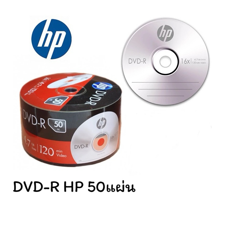 แผ่นDVD-R ยี่ห้อHP 16X 4.7GB 50แผ่น ของแท้(ออกใบกำกับภาษีได้)