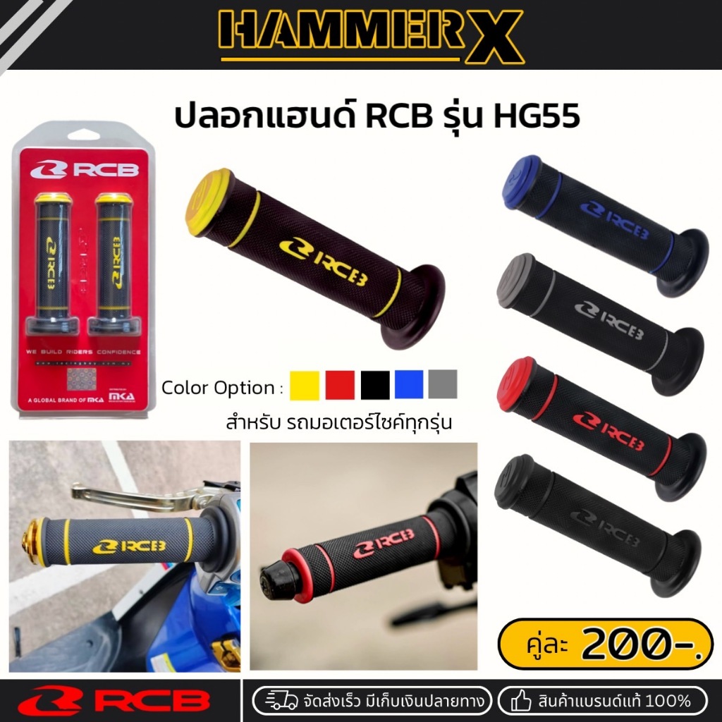 ปลอกแฮนด์ RCB รุ่น HG55 ปลอกมือมอเตอร์ไซค์ ปลอกมือ ปลอกแฮนด์แต่ง