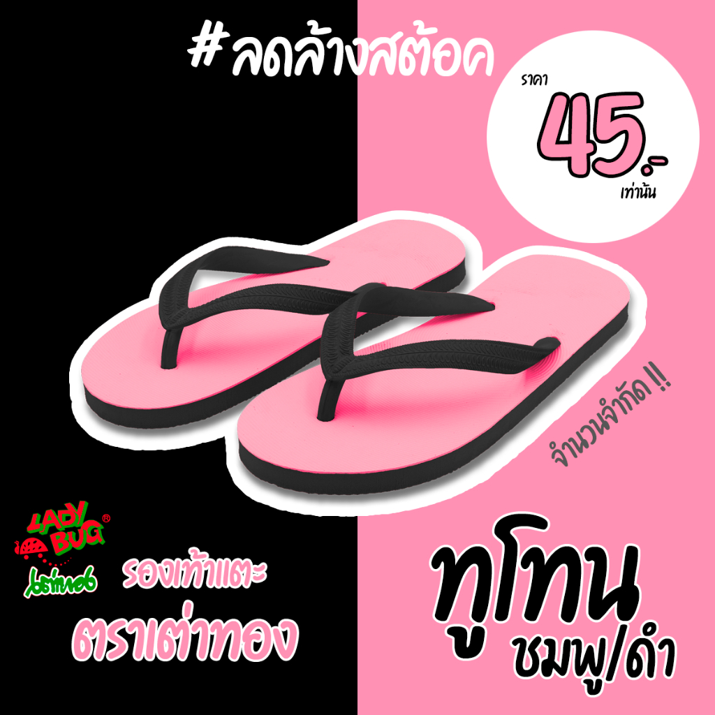 ลดล้างสต้อค 45 บาทเท่านั้น !! หมดแล้วหมดเลย Two Tone PINKBLACK 💟🖤 !! LadyBug แตะหูคีบ ตราเต่าทอง !! แตะทูโทน สวยนำเทรนด์