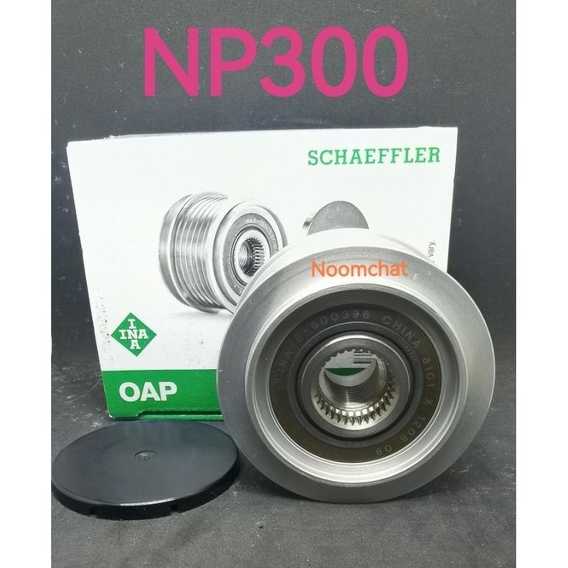 INA🇩🇪มูเล​่​ไดร์​ชาร์จ​NISSAN​ NP300​ยี่ห้อ​INA​แท้