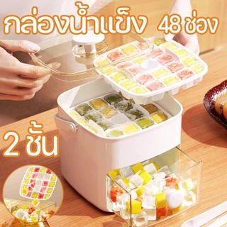 【ส่งจากกทม|พร้อมสต็อก】 แม่พิมพ์ก้อนน้ําแข็ง แบบกด กล่องน้ําแข็งสองชั้น เกรดอาหาร เครื่องทําก้อนน้ําแข็ง พลาสติก ความจุสู